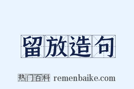 留放造句是什么意思的图片